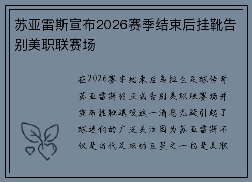 苏亚雷斯宣布2026赛季结束后挂靴告别美职联赛场