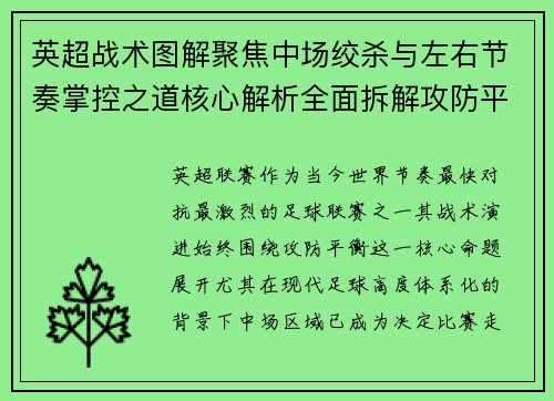 英超战术图解聚焦中场绞杀与左右节奏掌控之道核心解析全面拆解攻防平衡