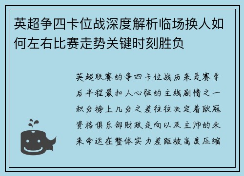 英超争四卡位战深度解析临场换人如何左右比赛走势关键时刻胜负