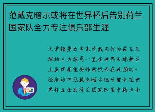 范戴克暗示或将在世界杯后告别荷兰国家队全力专注俱乐部生涯