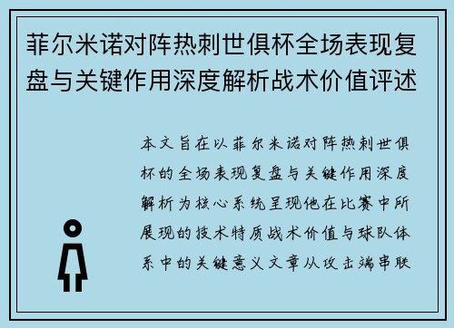 菲尔米诺对阵热刺世俱杯全场表现复盘与关键作用深度解析战术价值评述