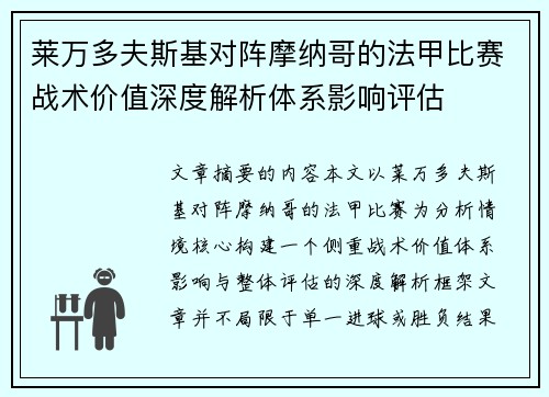莱万多夫斯基对阵摩纳哥的法甲比赛战术价值深度解析体系影响评估