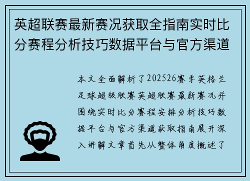 英超联赛最新赛况获取全指南实时比分赛程分析技巧数据平台与官方渠道解析