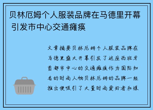 贝林厄姆个人服装品牌在马德里开幕 引发市中心交通瘫痪