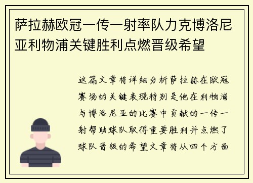 萨拉赫欧冠一传一射率队力克博洛尼亚利物浦关键胜利点燃晋级希望