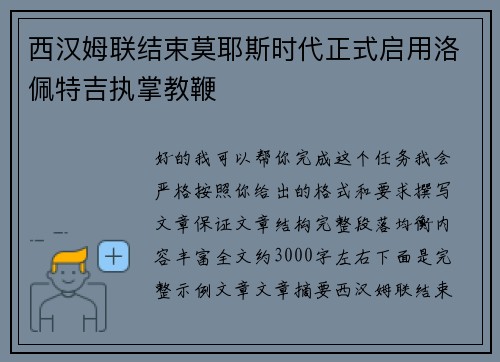 西汉姆联结束莫耶斯时代正式启用洛佩特吉执掌教鞭