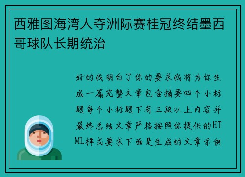 西雅图海湾人夺洲际赛桂冠终结墨西哥球队长期统治