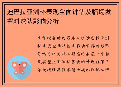 迪巴拉亚洲杯表现全面评估及临场发挥对球队影响分析