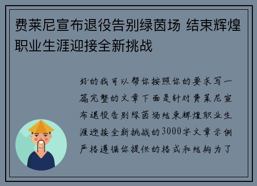 费莱尼宣布退役告别绿茵场 结束辉煌职业生涯迎接全新挑战