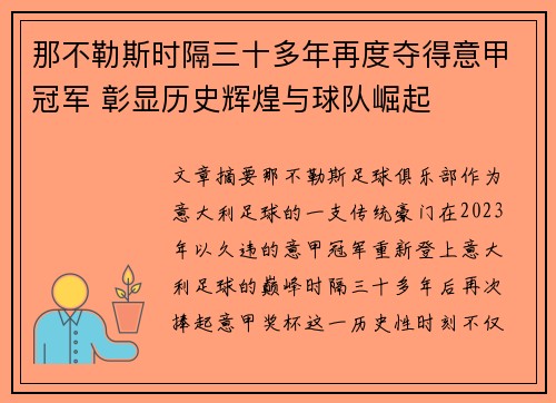 那不勒斯时隔三十多年再度夺得意甲冠军 彰显历史辉煌与球队崛起