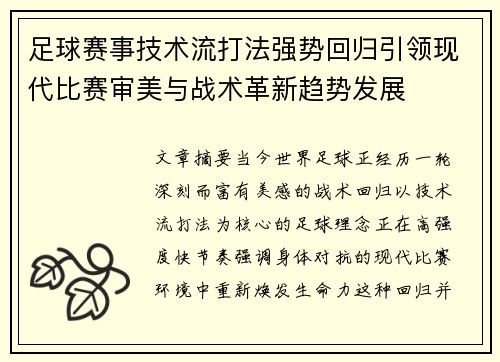 足球赛事技术流打法强势回归引领现代比赛审美与战术革新趋势发展