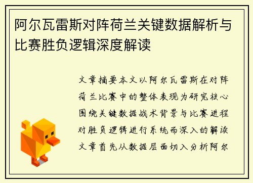 阿尔瓦雷斯对阵荷兰关键数据解析与比赛胜负逻辑深度解读