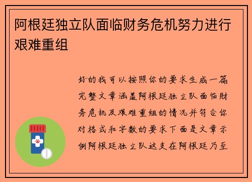 阿根廷独立队面临财务危机努力进行艰难重组