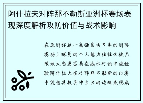 阿什拉夫对阵那不勒斯亚洲杯赛场表现深度解析攻防价值与战术影响