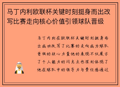 马丁内利欧联杯关键时刻挺身而出改写比赛走向核心价值引领球队晋级