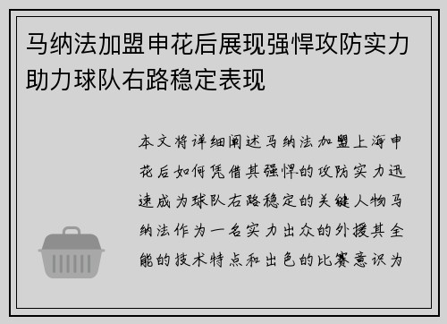 马纳法加盟申花后展现强悍攻防实力助力球队右路稳定表现