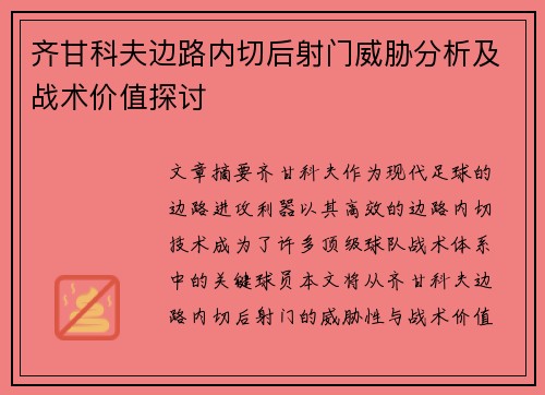 齐甘科夫边路内切后射门威胁分析及战术价值探讨